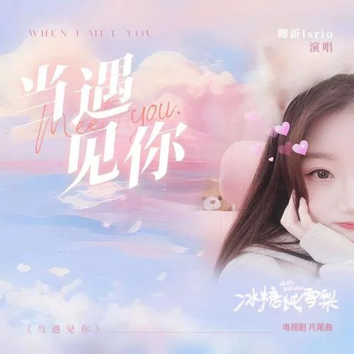 當遇見你-卿新Isrio