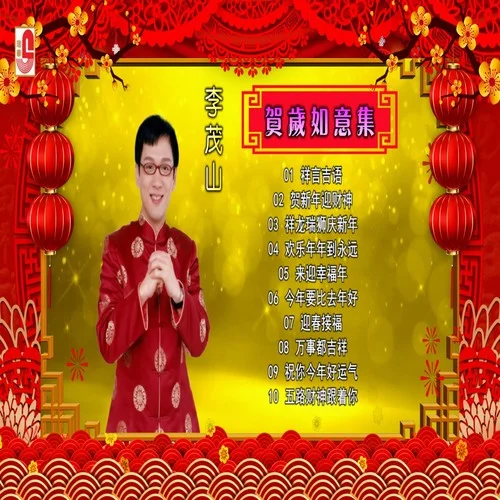 今年要比去年好-李茂山