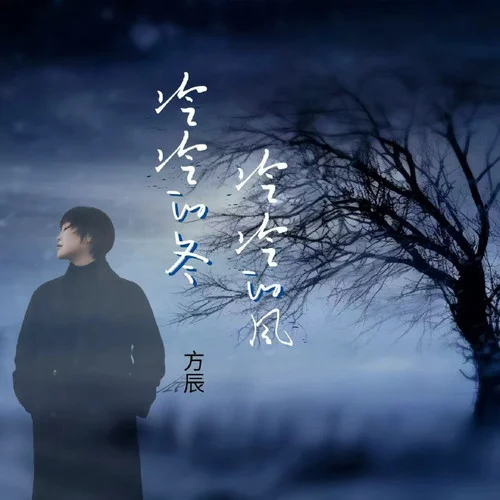 冷冷的冬冷冷的风-方辰