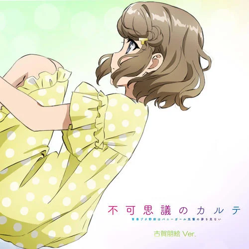 不可思議のカルテ(古賀朋絵Ver.)-東山奈央