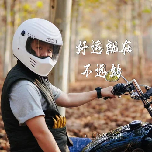 好運就在不遠處-王超然