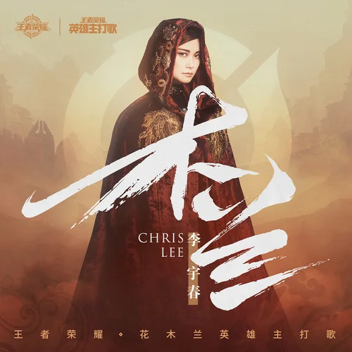 木蘭-李宇春&王者榮耀