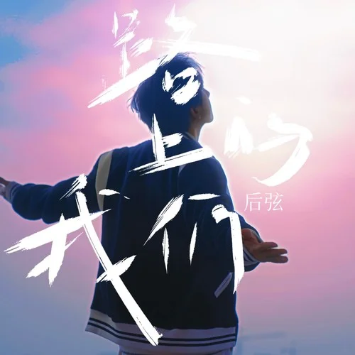 路上的我們-后弦