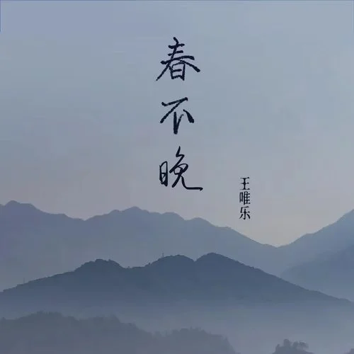 春不晚(王唯樂版)-小樂哥（王唯樂）