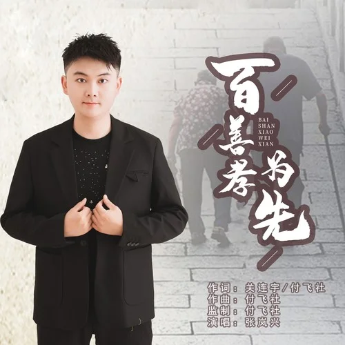 百善孝為先-張嵐興