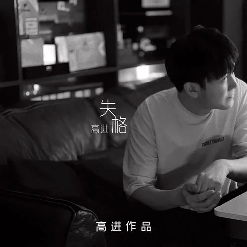 失格-高進