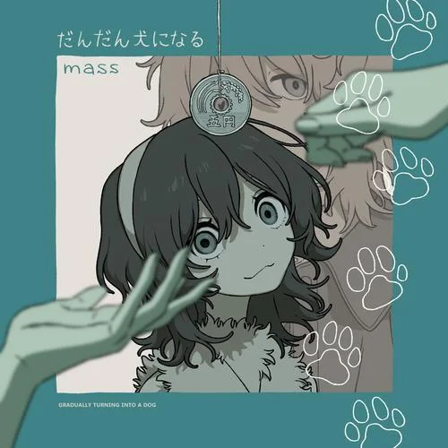 だんだん犬になる-mass
