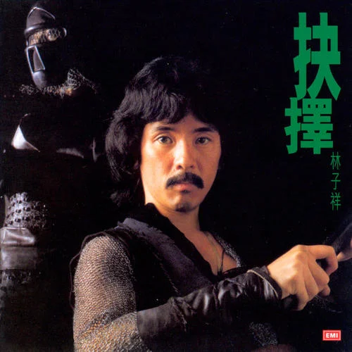 成吉思汗-林子祥