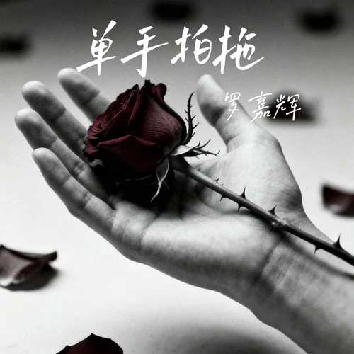 單手拍拖-羅嘉輝