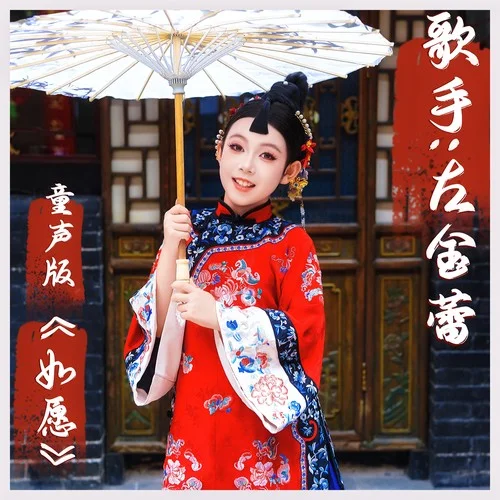 如愿 (童声版)-左金蕾