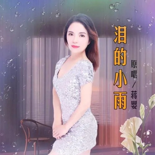 淚的小雨（DJ小朋版）-鈺柃&蔣嬰