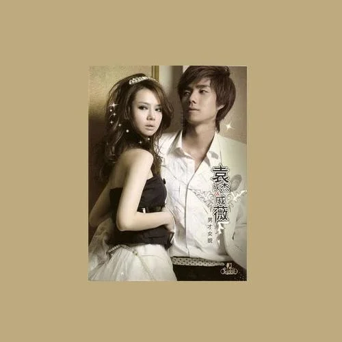 男才女貌-袁成杰&戚薇