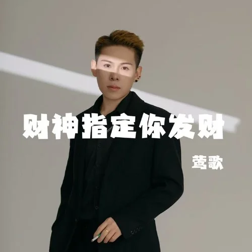 財(cái)神指定你發(fā)財(cái)-鶯歌