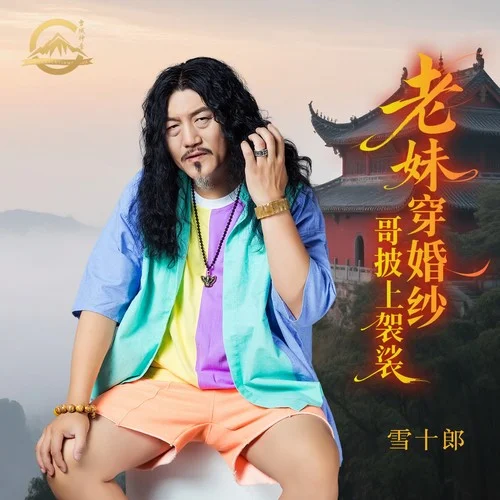 老妹穿婚紗哥披上袈裟-雪十郎