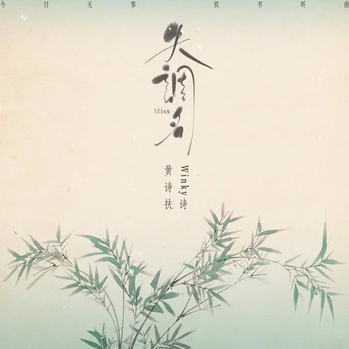 失調(diào)名-黃詩扶&Winky詩