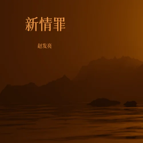 情罪完整版-趙發(fā)亮