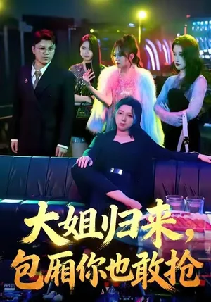 大姐歸來，包廂你也敢搶（60集）張汗鈺&陳昊焱