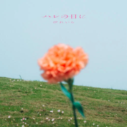 ハレの日に Instrumental – Harenohini Instrumental-汐れいら