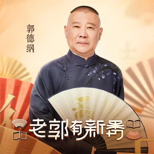 第1期（上）：曹操身世之谜 - 老郭有新番 第一季-老郭有新番