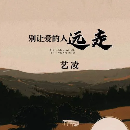 別讓愛的人遠走-藝凌