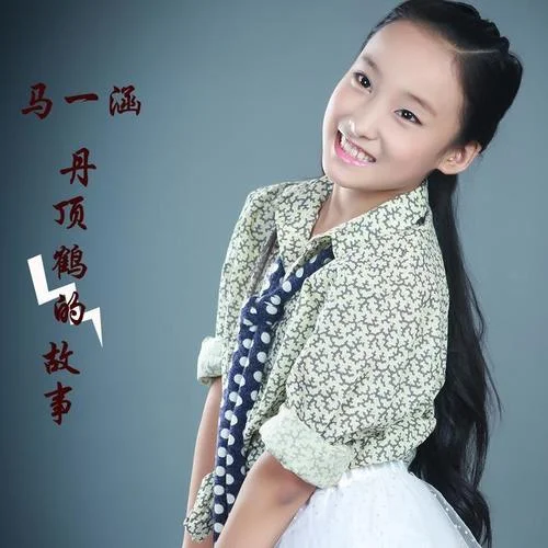 丹頂鶴的故事-馬一涵