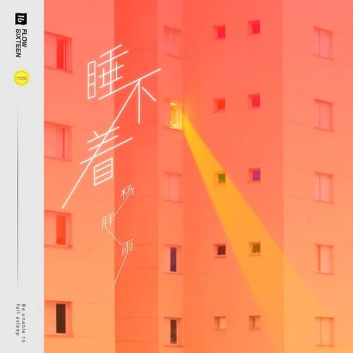 睡不着-杨胖雨
