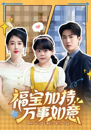 福宝加特，万事如意＆天降小福宝，她靠乌鸦嘴被全家团宠了（62集）梁中琪＆王锦颖