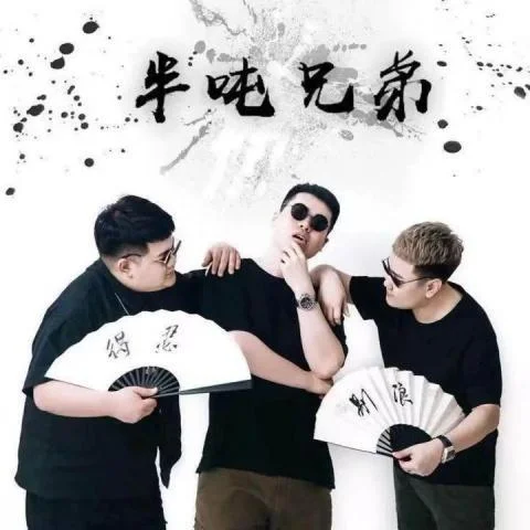 紅塵來(lái)去一場(chǎng)夢(mèng)-半噸兄弟