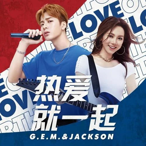 熱愛就一起-G.E.M.鄧紫棋&王嘉爾