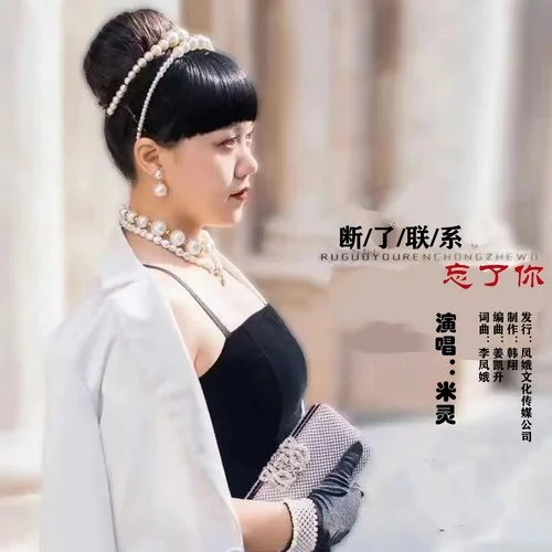 斷了聯(lián)系忘了你-米靈