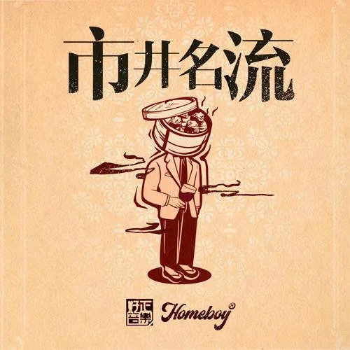 市井名流-葉楓華