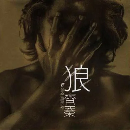 狼(’97年新版)-齊秦