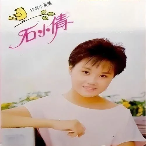 草原小姐妹-石小倩