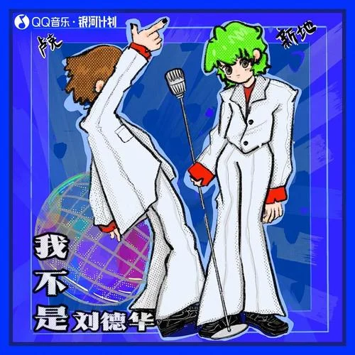 我不是刘德华-新地&卢克