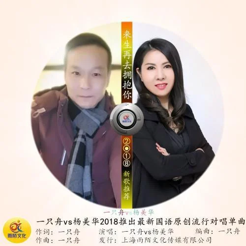 來生再去擁抱你-一只舟&楊美華
