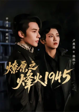 燎原之烽火1945（73集）申浩男＆盧鹿鹿
