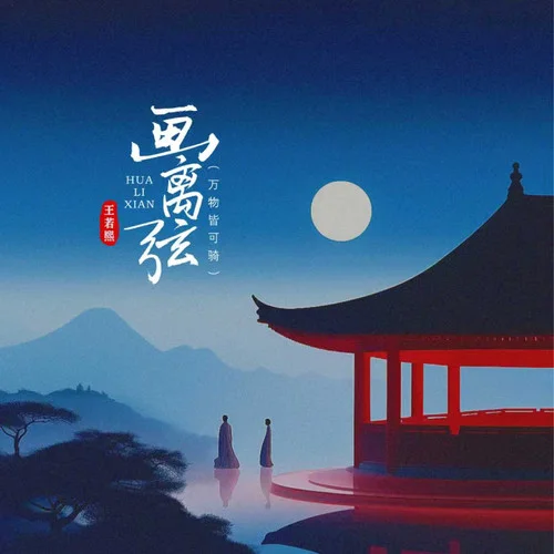 畫離弦（你撫琵琶奏琴弦）-王若熙