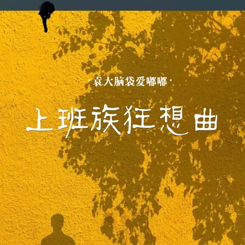 上班族狂想曲-袁大腦袋愛(ài)嘟嘟