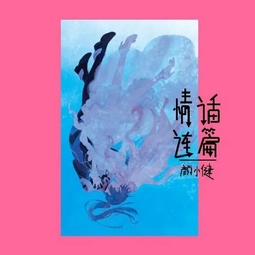 情話連篇-顏小健