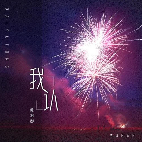 我認(rèn)-戴羽彤