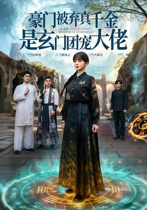 豪門被棄真千金是玄門團(tuán)寵大佬（80集）王攀&徐波滴&于吳雨