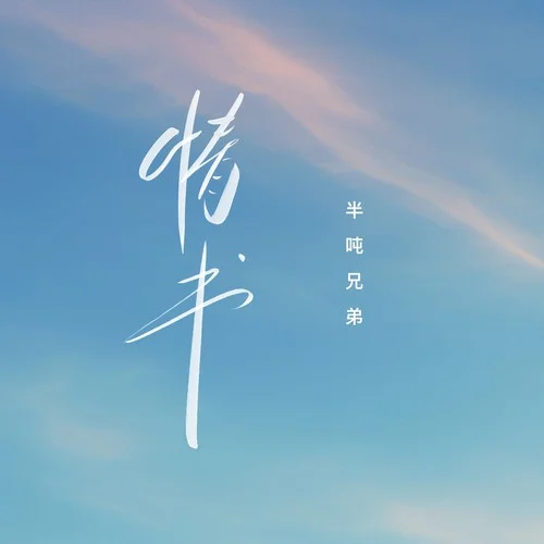情書(煙嗓版)-半噸兄弟