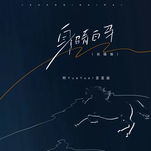 身騎白馬（說唱版）-阿YueYue&歪歪超