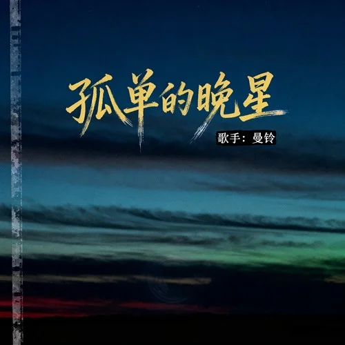 孤單的晚星-曼鈴