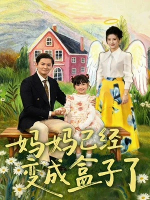 媽媽已經(jīng)變成盒子了（80集）沙語(yǔ)桐＆李浩軒