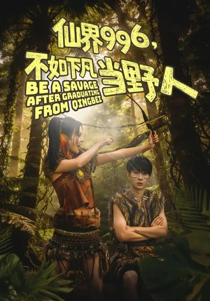 仙界996，不如下凡當野人（80集）李河源＆田珍