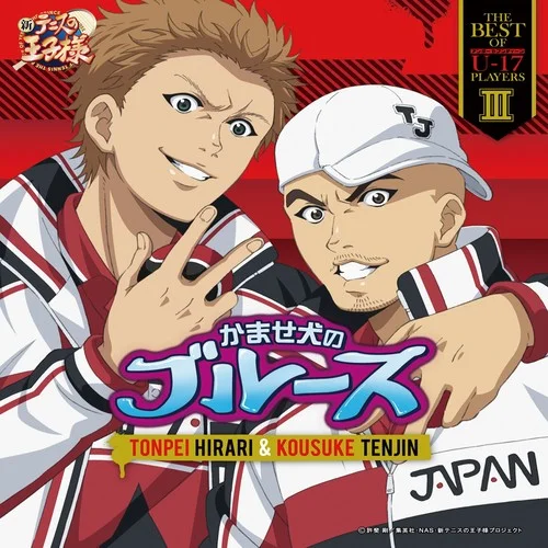 かませ犬のブルース-平理とん平&天神耕介