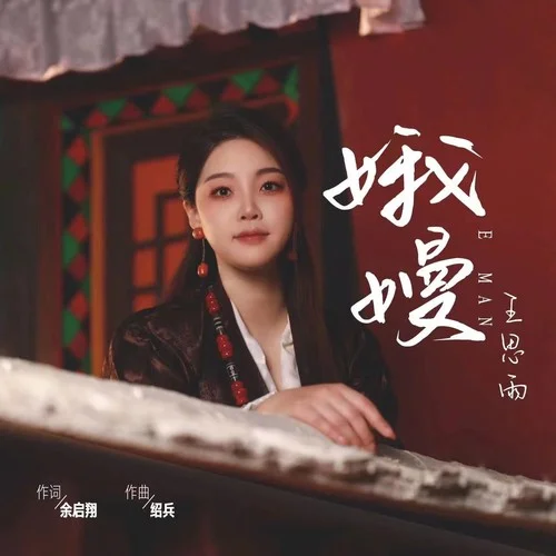 娥嫚女版-王思雨