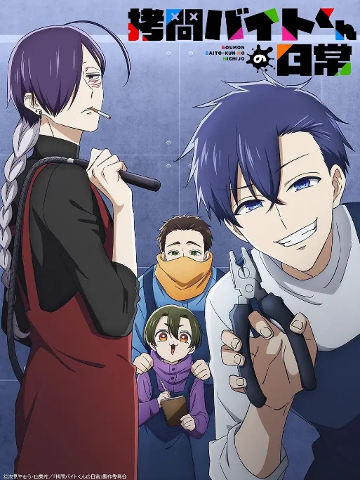 [夸克網(wǎng)盤][日劇]動漫《打工仔的拷問日?！罚?026）