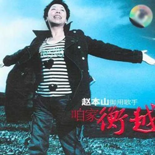 活出个样来给自己看-衡越